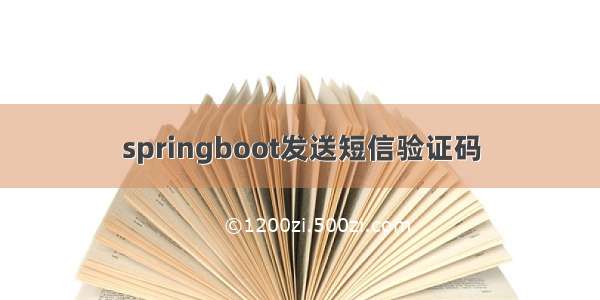 springboot发送短信验证码