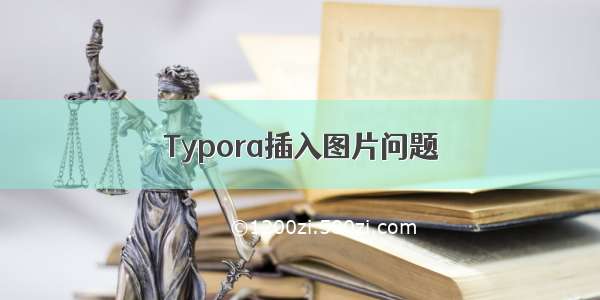 Typora插入图片问题