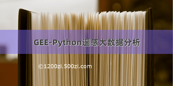 GEE-Python遥感大数据分析