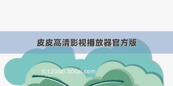 皮皮高清影视播放器官方版