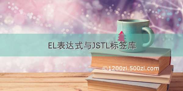 EL表达式与JSTL标签库