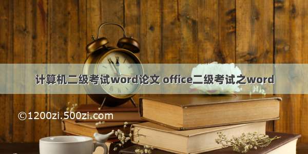 计算机二级考试word论文 office二级考试之word