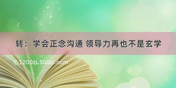 转：学会正念沟通 领导力再也不是玄学