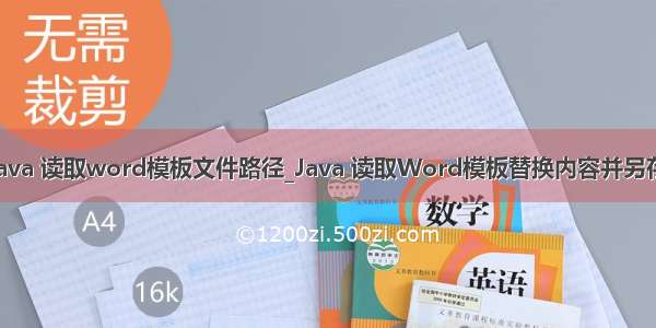 java 读取word模板文件路径_Java 读取Word模板替换内容并另存