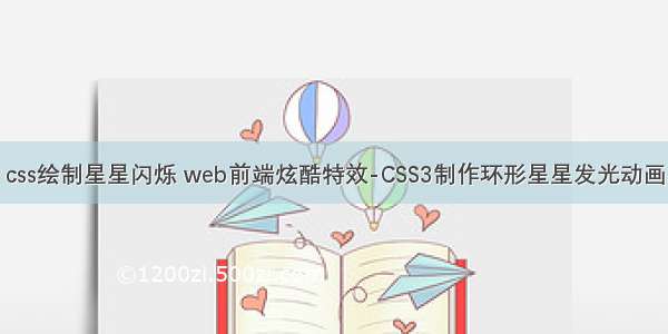 css绘制星星闪烁 web前端炫酷特效-CSS3制作环形星星发光动画