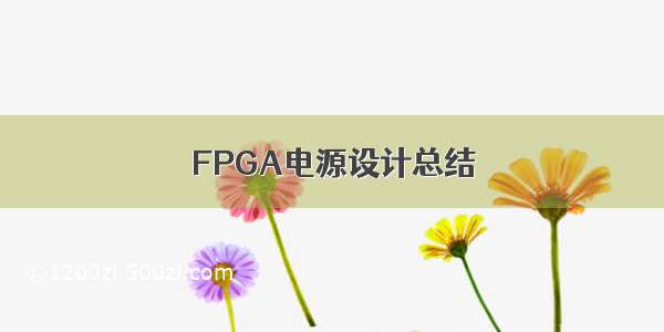 FPGA电源设计总结