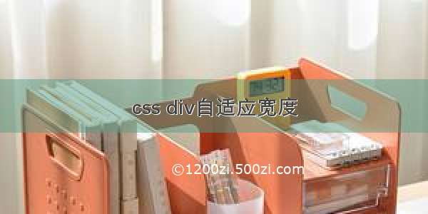 css div自适应宽度