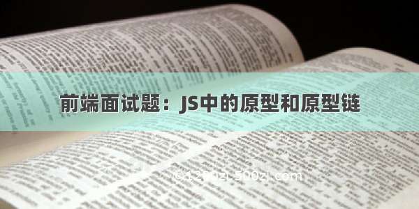 前端面试题：JS中的原型和原型链