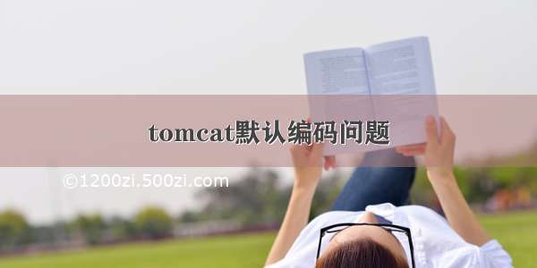 tomcat默认编码问题