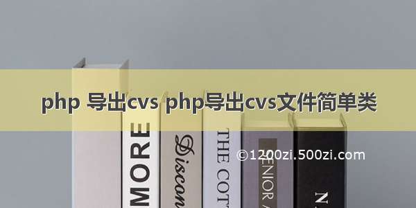 php 导出cvs php导出cvs文件简单类