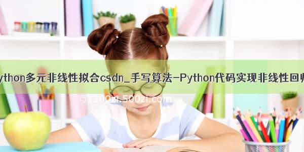 python多元非线性拟合csdn_手写算法-Python代码实现非线性回归