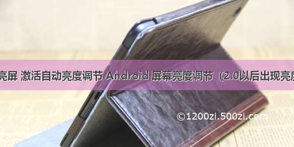 android 亮屏 激活自动亮度调节 Android 屏幕亮度调节（2.0以后出现亮度自动调节