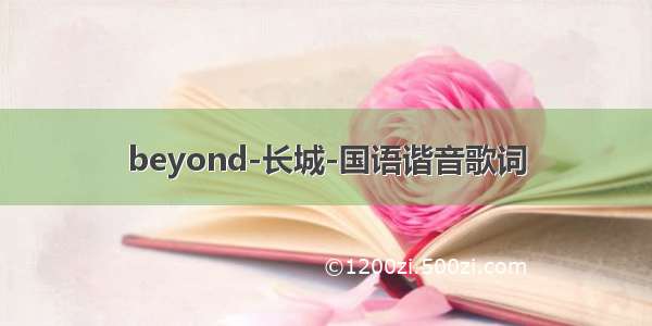 beyond-长城-国语谐音歌词