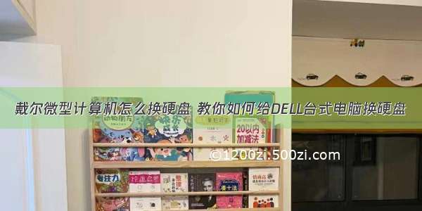 戴尔微型计算机怎么换硬盘 教你如何给DELL台式电脑换硬盘