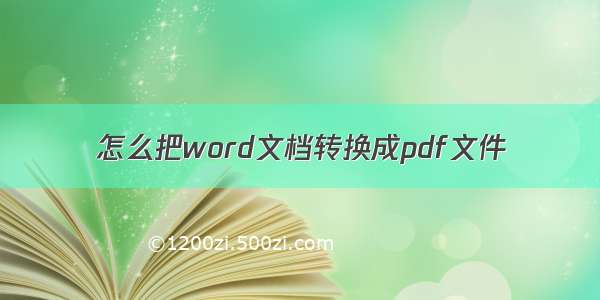 怎么把word文档转换成pdf文件