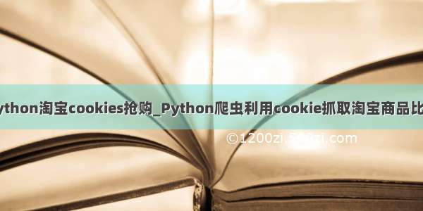 python淘宝cookies抢购_Python爬虫利用cookie抓取淘宝商品比价