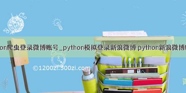 python爬虫登录微博账号_python模拟登录新浪微博 python新浪微博爬虫