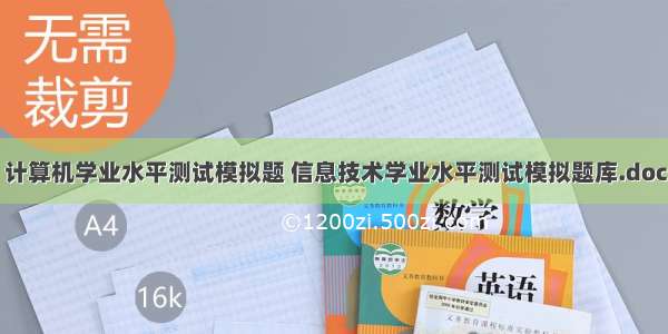 计算机学业水平测试模拟题 信息技术学业水平测试模拟题库.doc