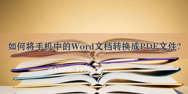 如何将手机中的Word文档转换成PDF文件?