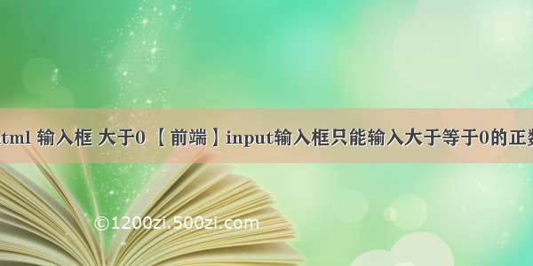 html 输入框 大于0 【前端】input输入框只能输入大于等于0的正数