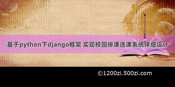 基于python下django框架 实现校园排课选课系统详细设计