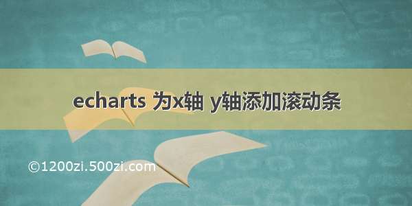 echarts 为x轴 y轴添加滚动条