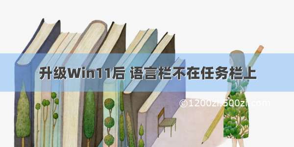 升级Win11后 语言栏不在任务栏上