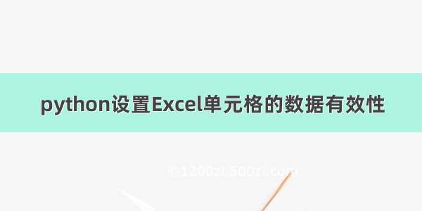 python设置Excel单元格的数据有效性