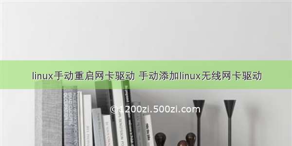 linux手动重启网卡驱动 手动添加linux无线网卡驱动