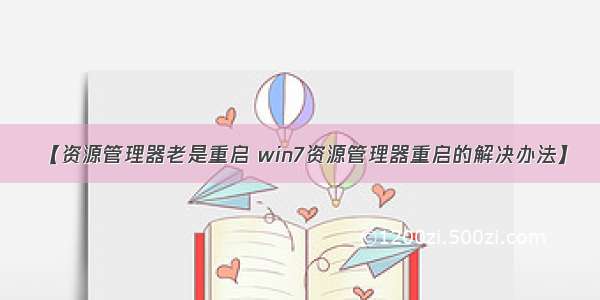 【资源管理器老是重启 win7资源管理器重启的解决办法】