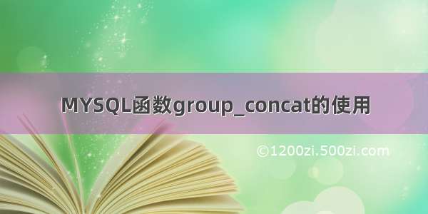 MYSQL函数group_concat的使用