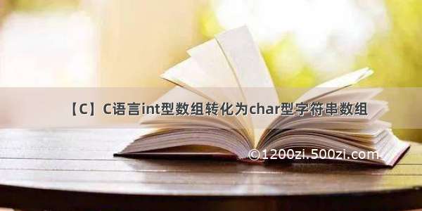 【C】C语言int型数组转化为char型字符串数组