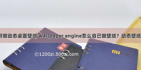 html如何做动态桌面壁纸 wallpaper engine怎么自己做壁纸？动态壁纸制作方法