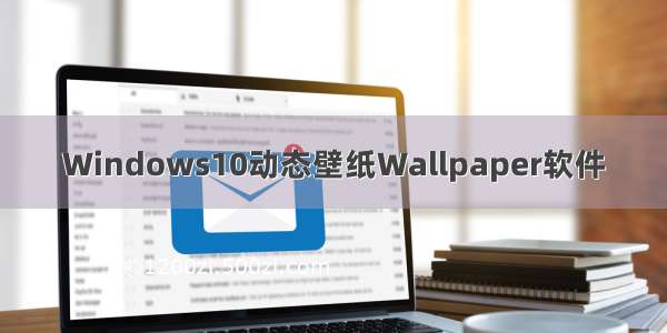 Windows10动态壁纸Wallpaper软件