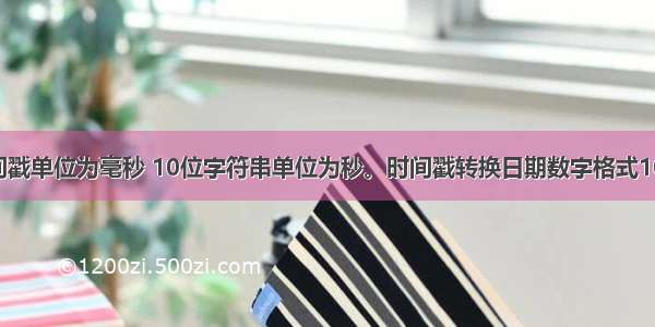 13位时间戳单位为毫秒 10位字符串单位为秒。时间戳转换日期数字格式100%全乎