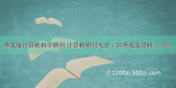 外文版计算机科学期刊 计算机期刊大全（国外英文资料）.doc