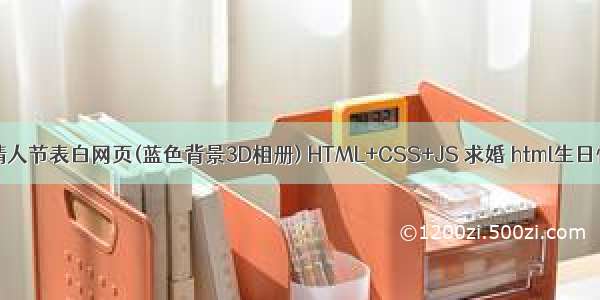 HTML5七夕情人节表白网页(蓝色背景3D相册) HTML+CSS+JS 求婚 html生日快乐祝福代码