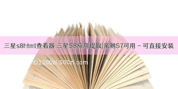 三星s8html查看器 三星S8应用提取|亲测S7可用 - 可直接安装