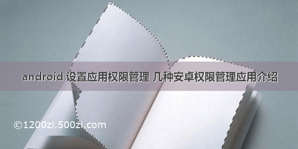 android 设置应用权限管理 几种安卓权限管理应用介绍