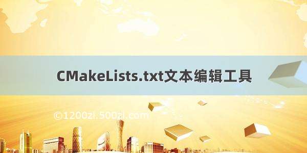 CMakeLists.txt文本编辑工具