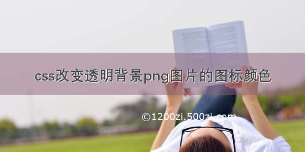 css改变透明背景png图片的图标颜色