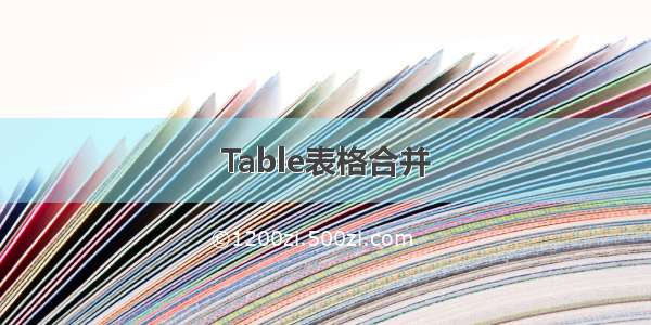 Table表格合并