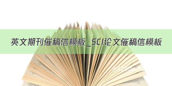 英文期刊催稿信模板_SCI论文催稿信模板