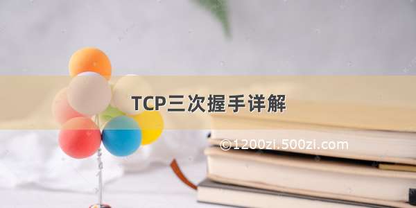 TCP三次握手详解