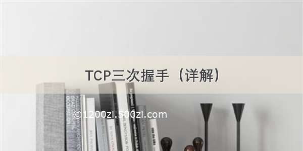 TCP三次握手（详解）