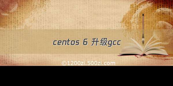 centos 6 升级gcc