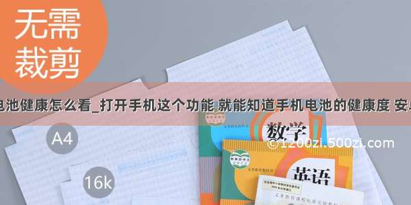 苹果手机电池健康怎么看_打开手机这个功能 就能知道手机电池的健康度 安卓苹果都可