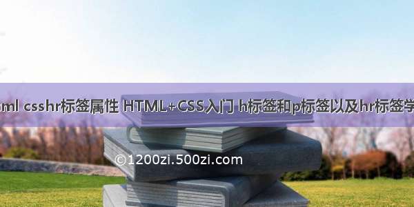 html csshr标签属性 HTML+CSS入门 h标签和p标签以及hr标签学习