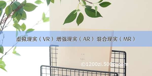 虚拟现实（VR） 增强现实（AR） 混合现实（MR）
