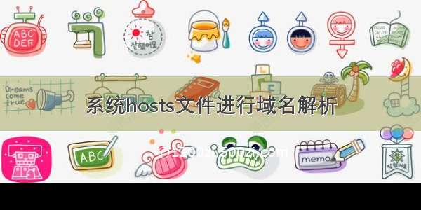 系统hosts文件进行域名解析